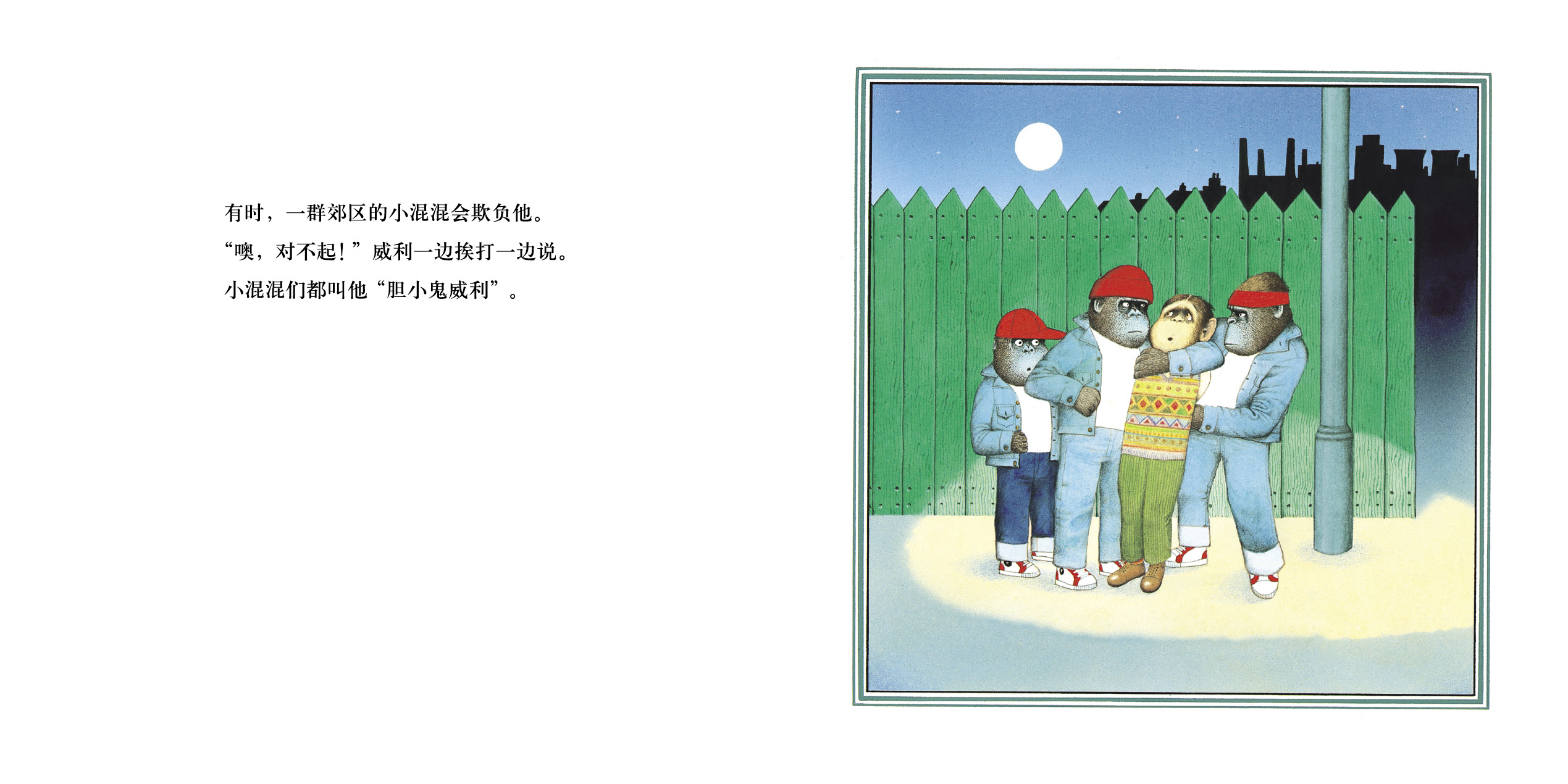 胆小鬼威利 (06),绘本,绘本故事,绘本阅读,故事书,童书,图画书,课外阅读